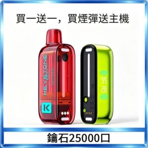 KEYSTONE FLEX-3 鑰石大容量25000口專彈專機套裝
