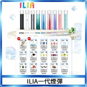 ILIA哩亞 一代替換式ilia煙彈發光霧化彈#原產正品#