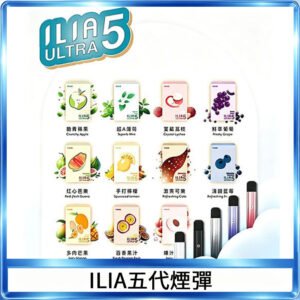 ILIA Ultra 哩亞五代煙彈|替換式霧化電子煙【買5送1主機】